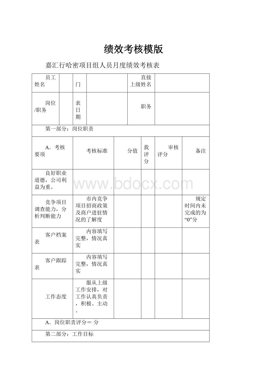 绩效考核模版Word文档格式.docx