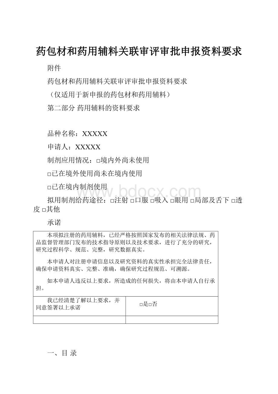 药包材和药用辅料关联审评审批申报资料要求文档格式.docx