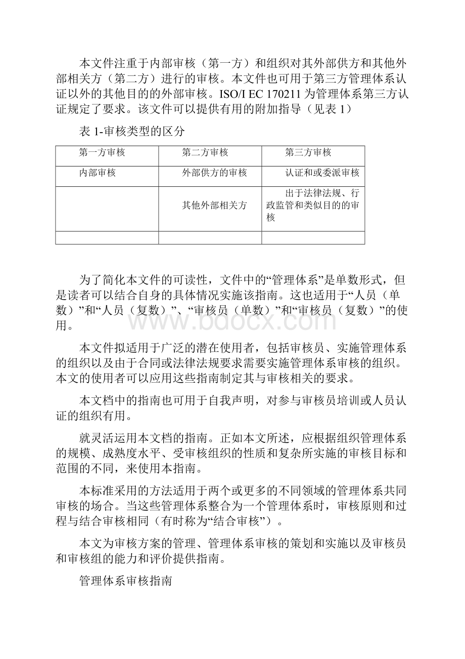 ISO19011管理体系审核指南培训资料Word格式文档下载.docx_第3页