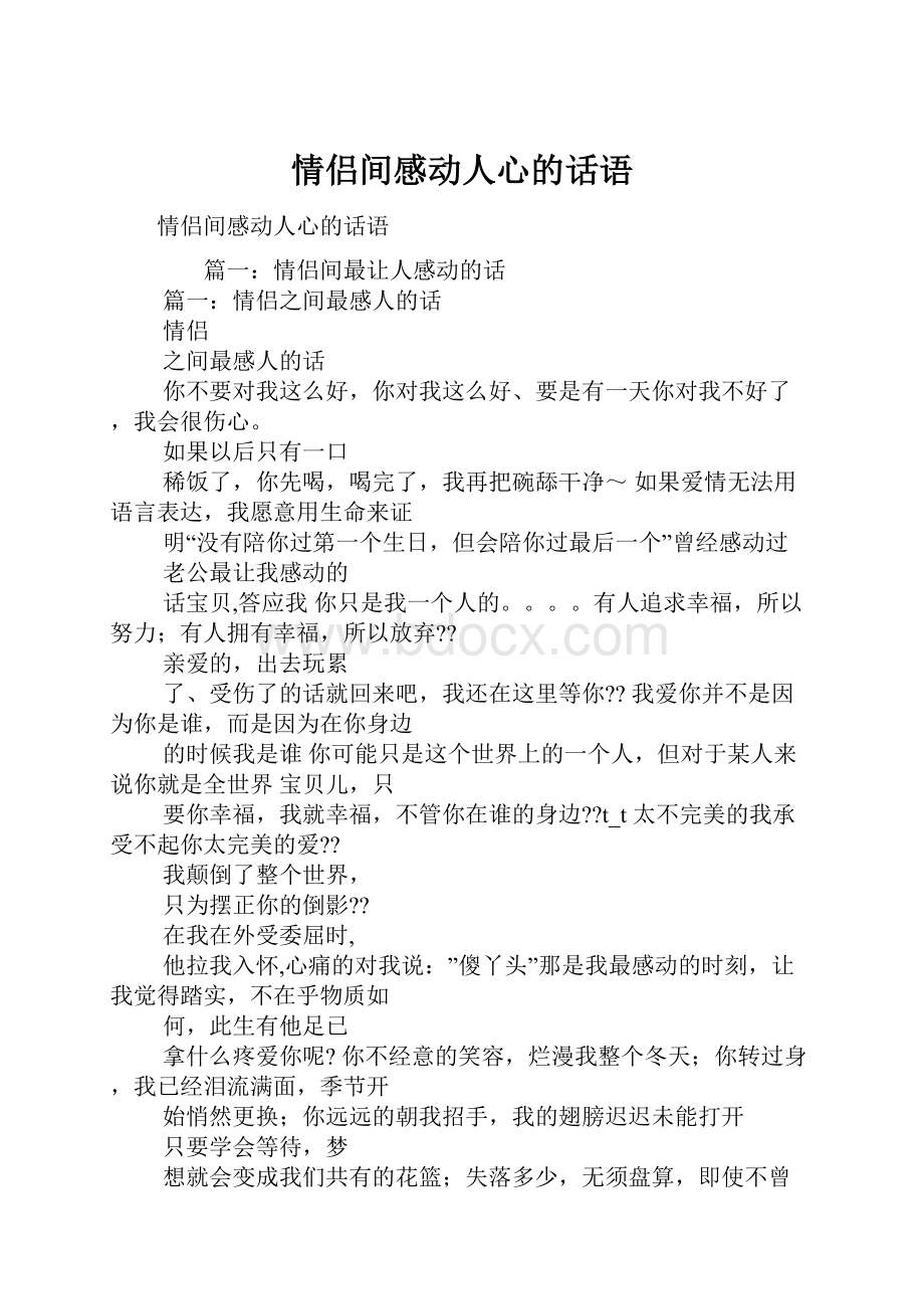 情侣间感动人心的话语.docx_第1页