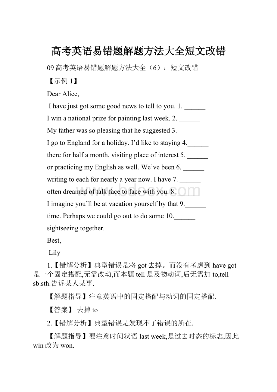 高考英语易错题解题方法大全短文改错.docx