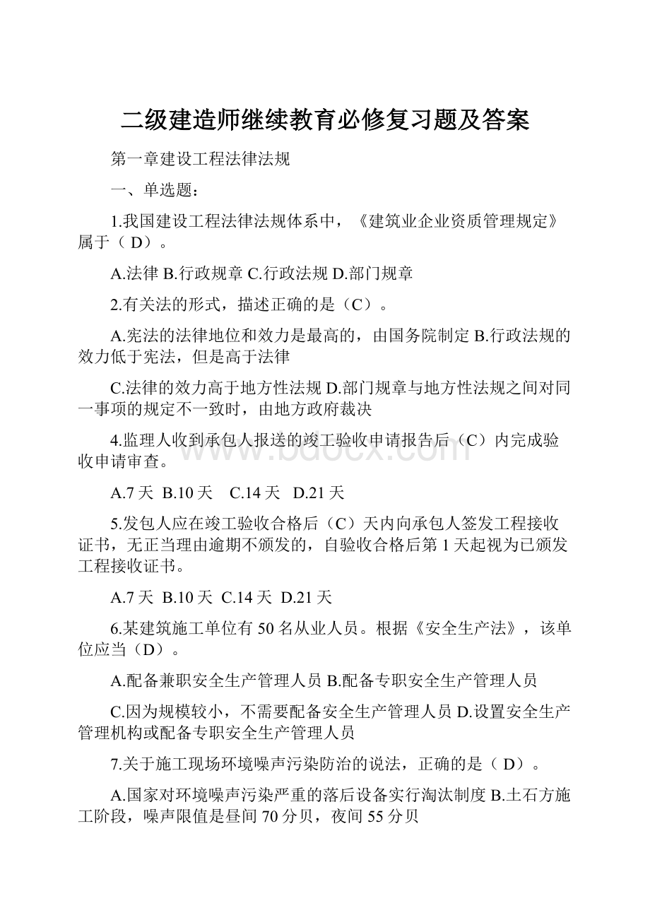 二级建造师继续教育必修复习题及答案Word文档格式.docx