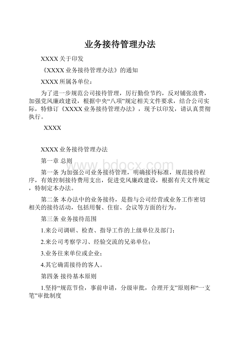 业务接待管理办法.docx