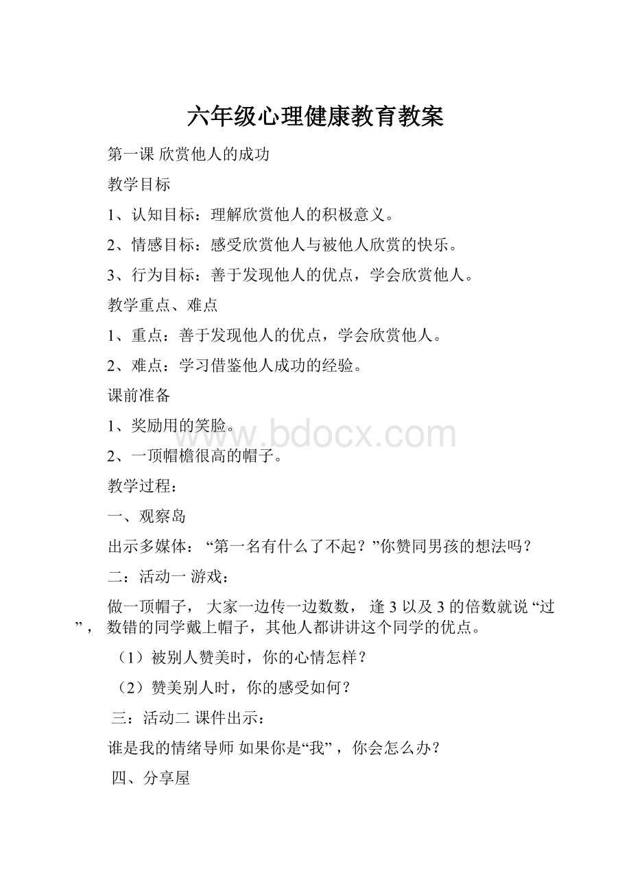 六年级心理健康教育教案Word下载.docx_第1页