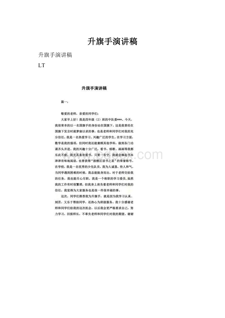 升旗手演讲稿Word文件下载.docx_第1页