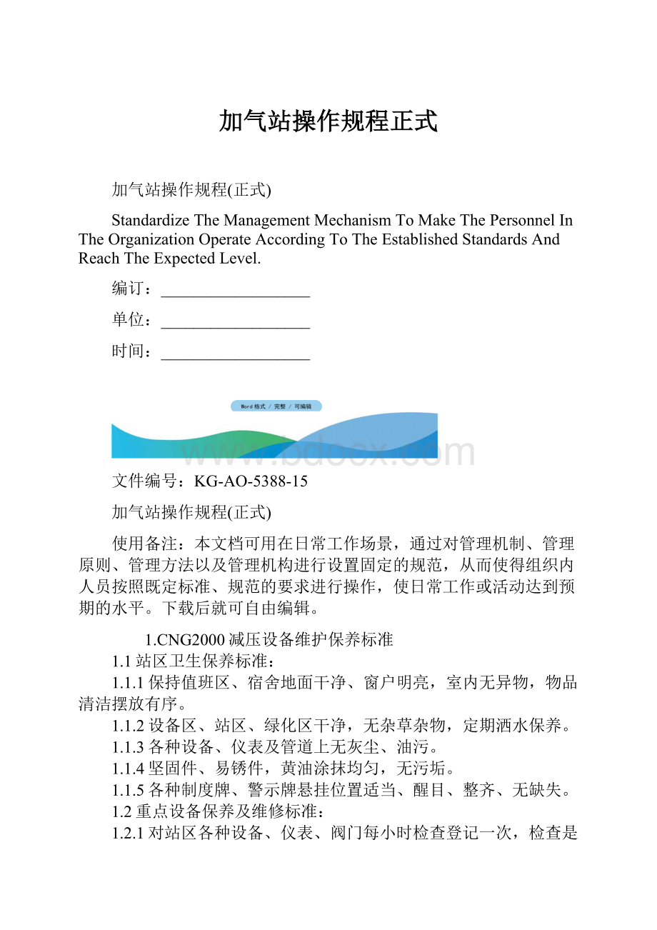 加气站操作规程正式.docx_第1页