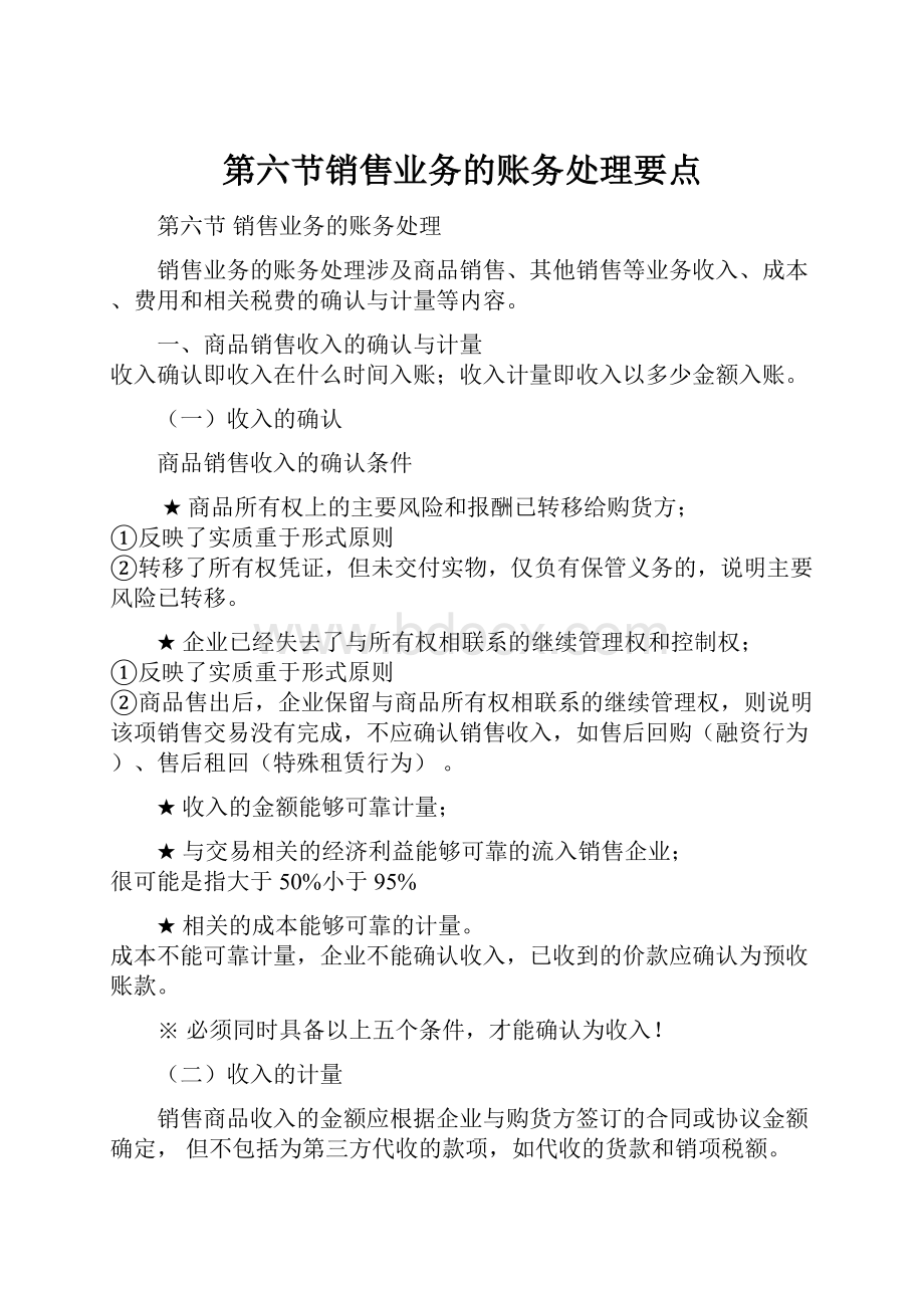 第六节销售业务的账务处理要点.docx_第1页