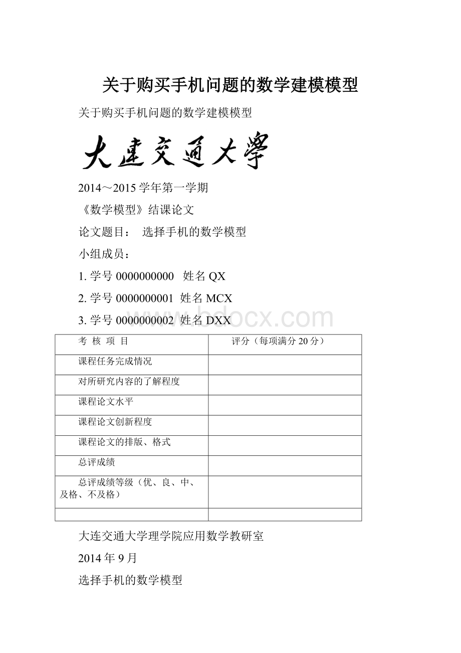 关于购买手机问题的数学建模模型Word格式.docx