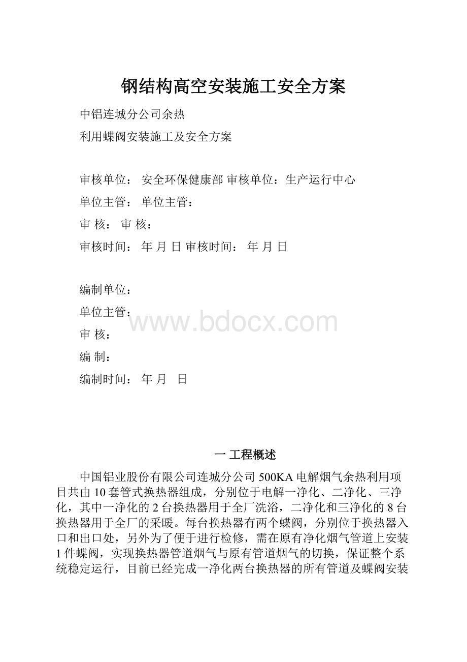 钢结构高空安装施工安全方案Word文档下载推荐.docx