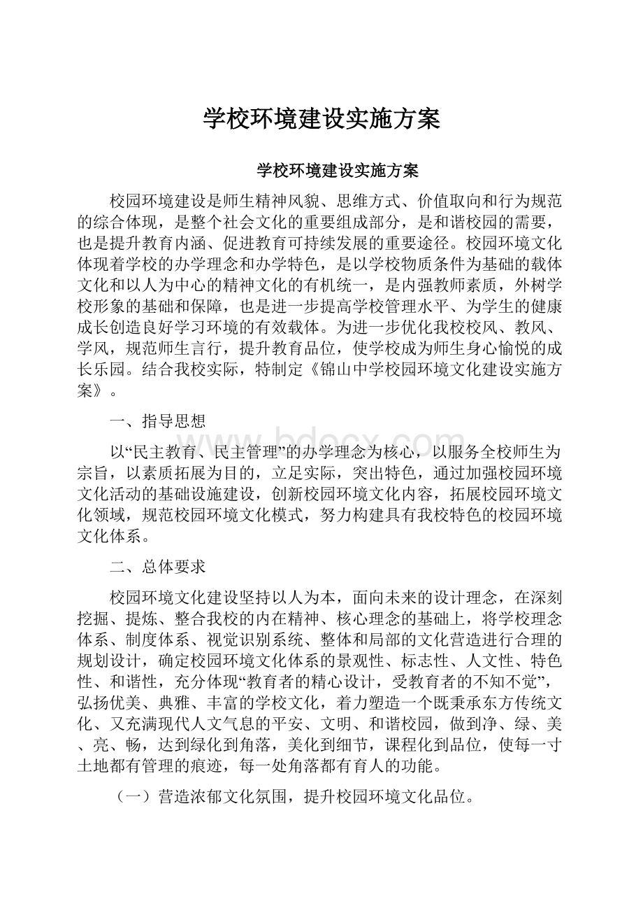 学校环境建设实施方案.docx_第1页