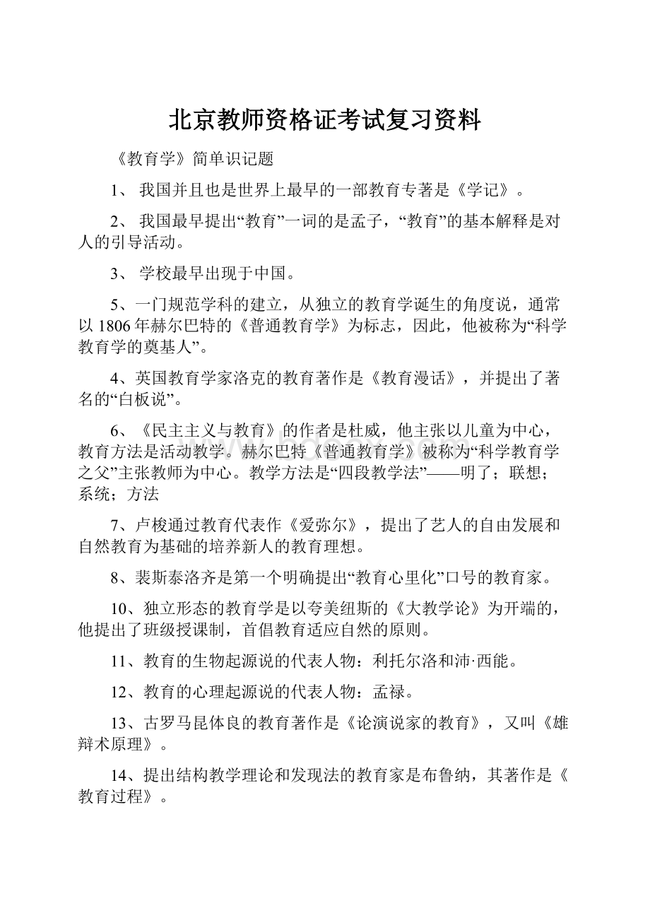 北京教师资格证考试复习资料.docx