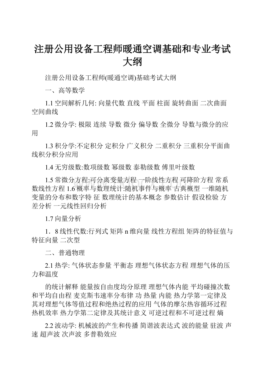 注册公用设备工程师暖通空调基础和专业考试大纲Word文档下载推荐.docx_第1页