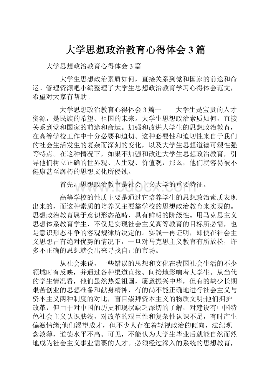 大学思想政治教育心得体会3篇.docx_第1页