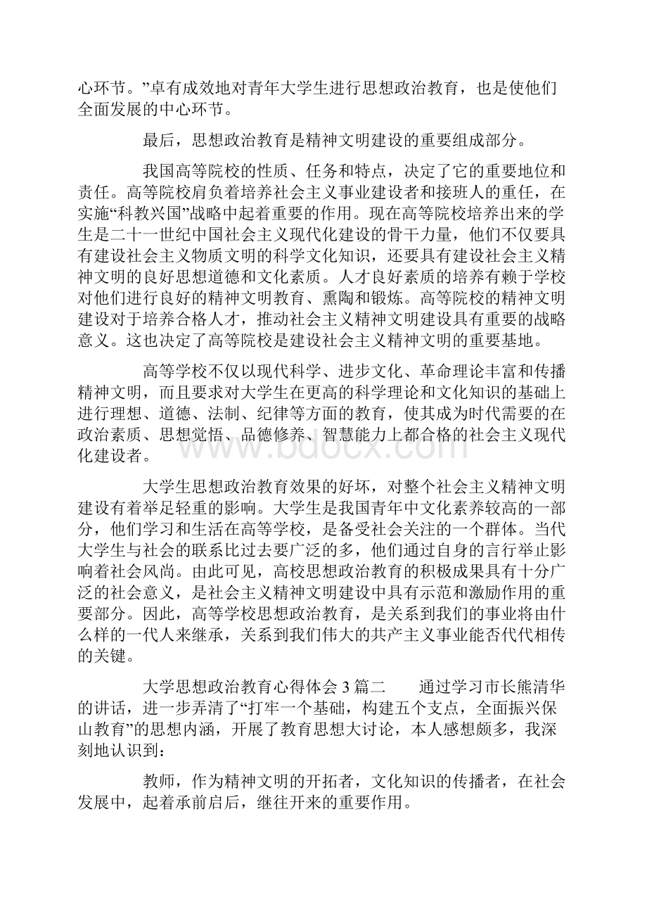 大学思想政治教育心得体会3篇.docx_第3页