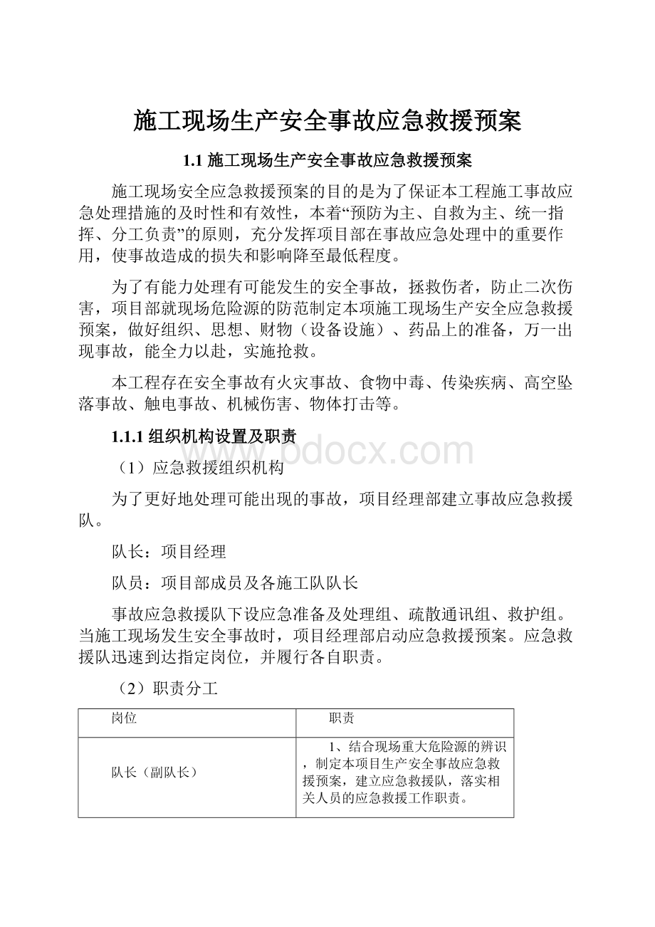 施工现场生产安全事故应急救援预案Word格式文档下载.docx_第1页