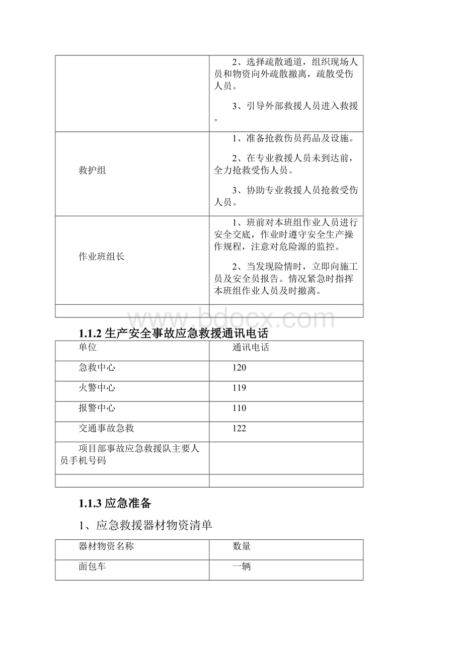 施工现场生产安全事故应急救援预案Word格式文档下载.docx_第3页