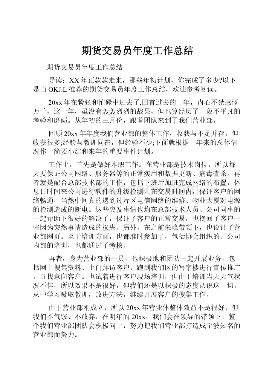 期货交易员年度工作总结Word文档格式.docx_第1页