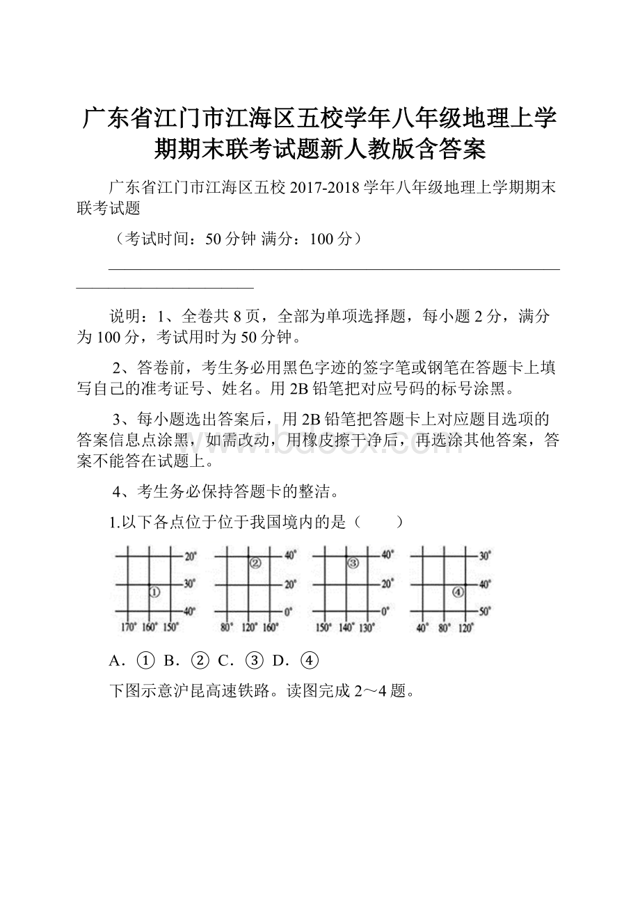 广东省江门市江海区五校学年八年级地理上学期期末联考试题新人教版含答案Word下载.docx_第1页