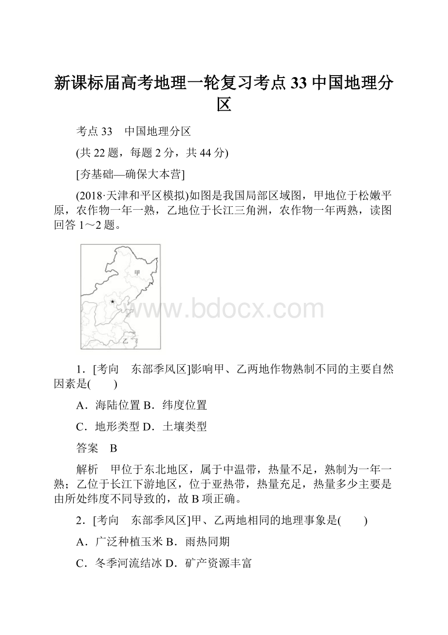 新课标届高考地理一轮复习考点33中国地理分区.docx_第1页