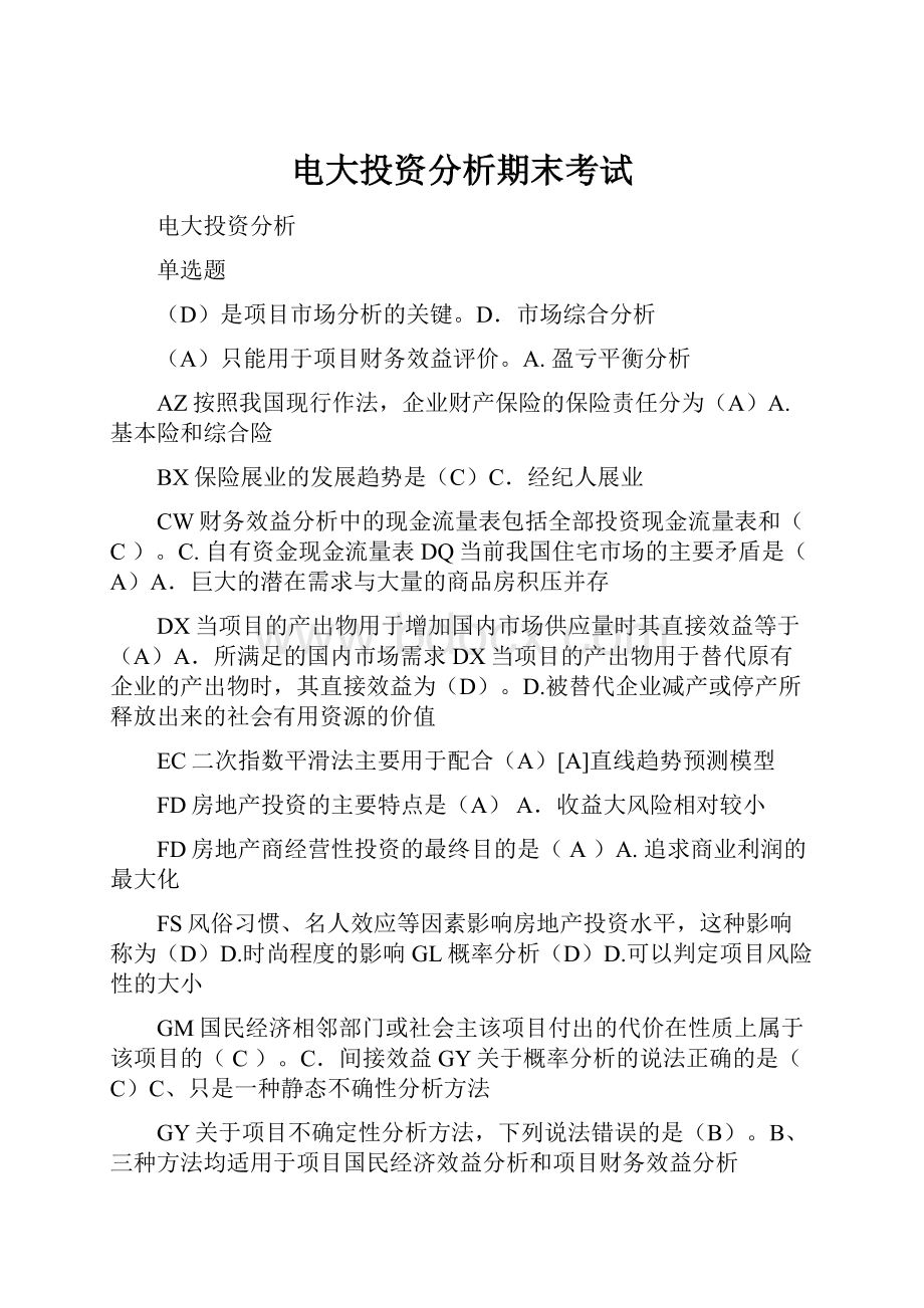 电大投资分析期末考试文档格式.docx_第1页