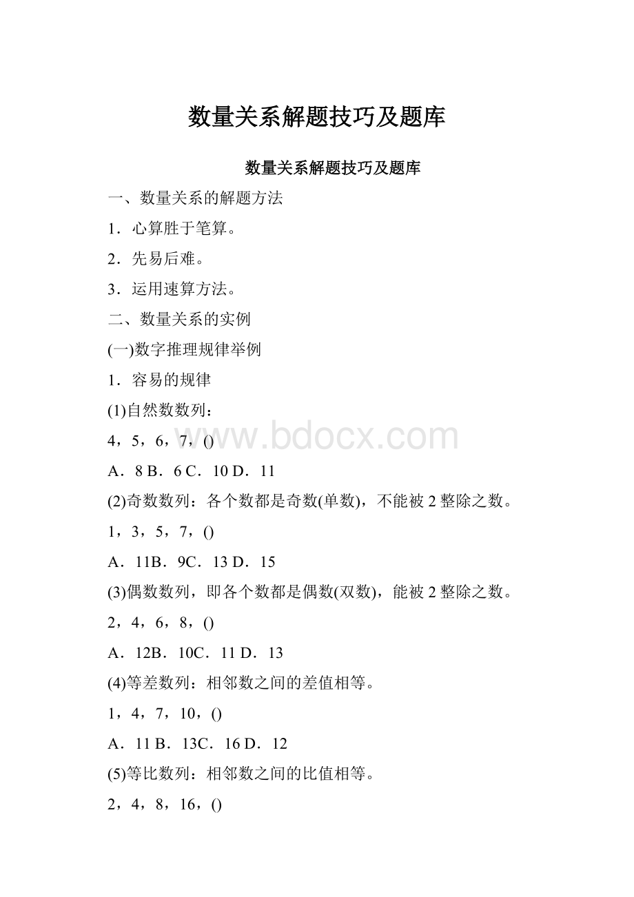 数量关系解题技巧及题库.docx