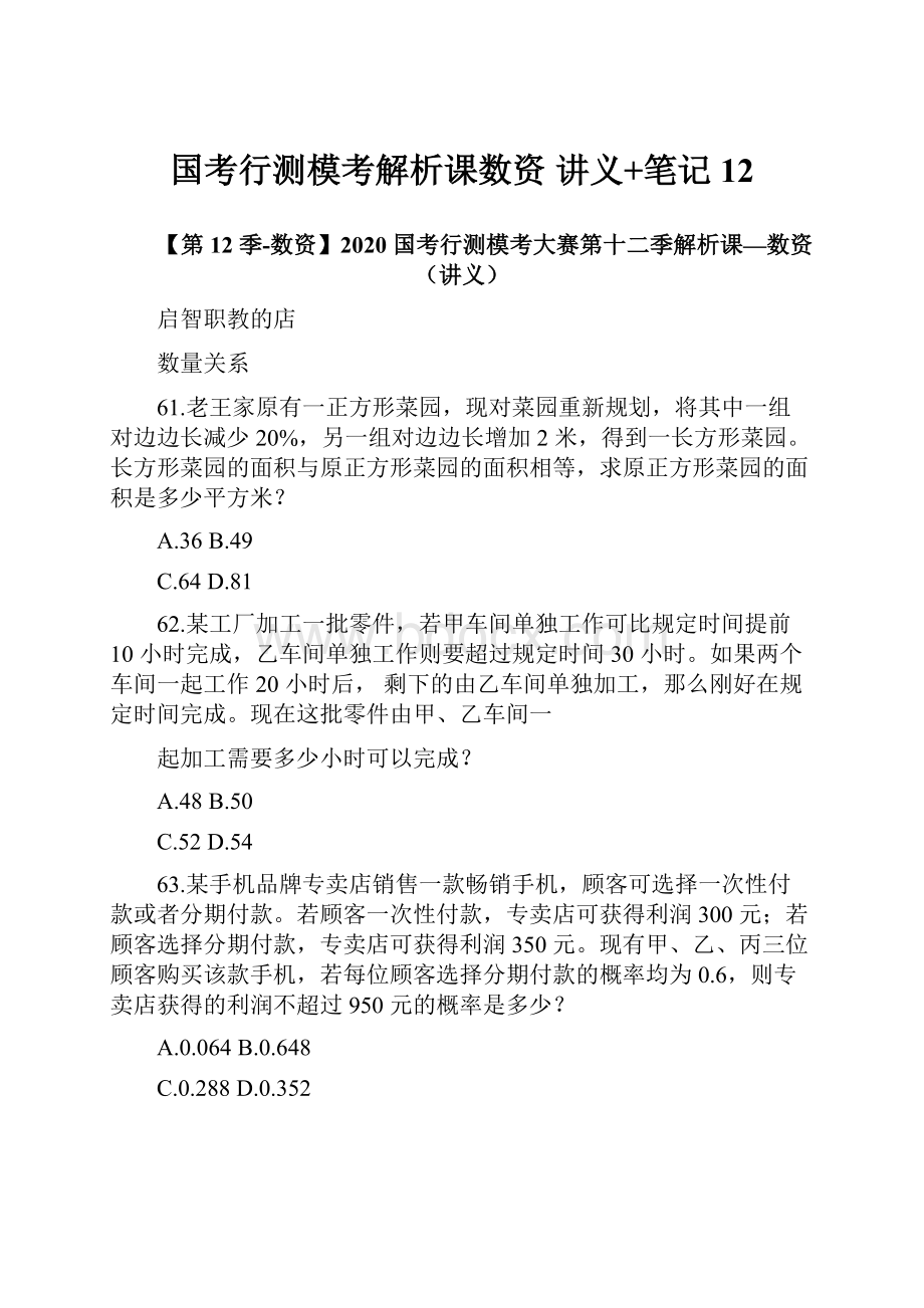 国考行测模考解析课数资 讲义+笔记 12Word下载.docx_第1页