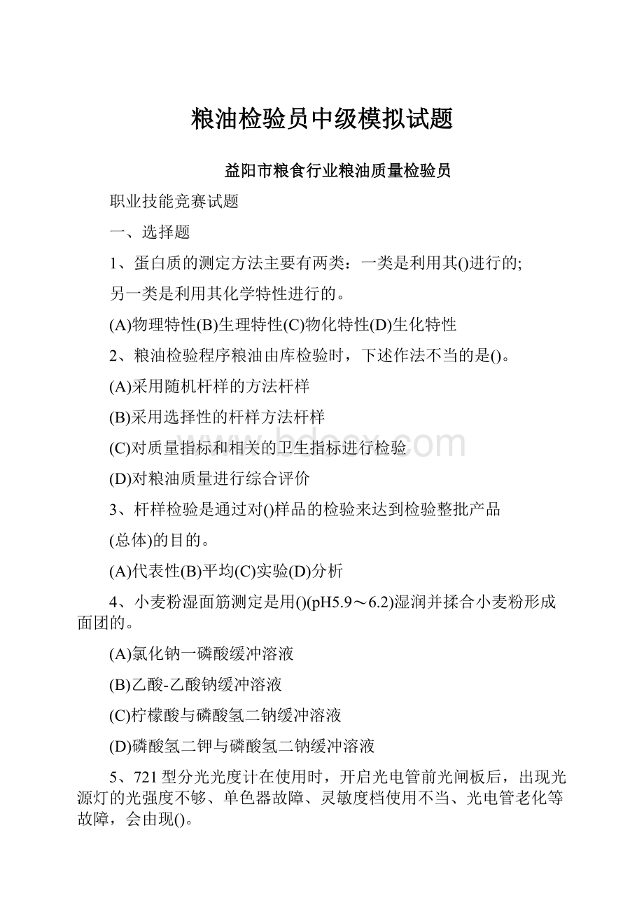 粮油检验员中级模拟试题Word格式文档下载.docx