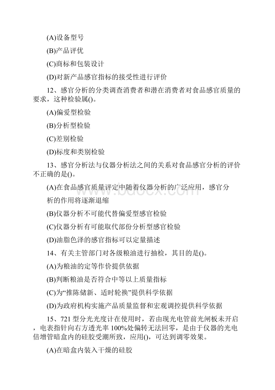 粮油检验员中级模拟试题.docx_第3页