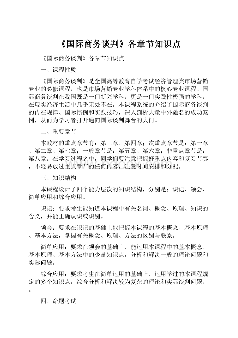 《国际商务谈判》各章节知识点文档格式.docx