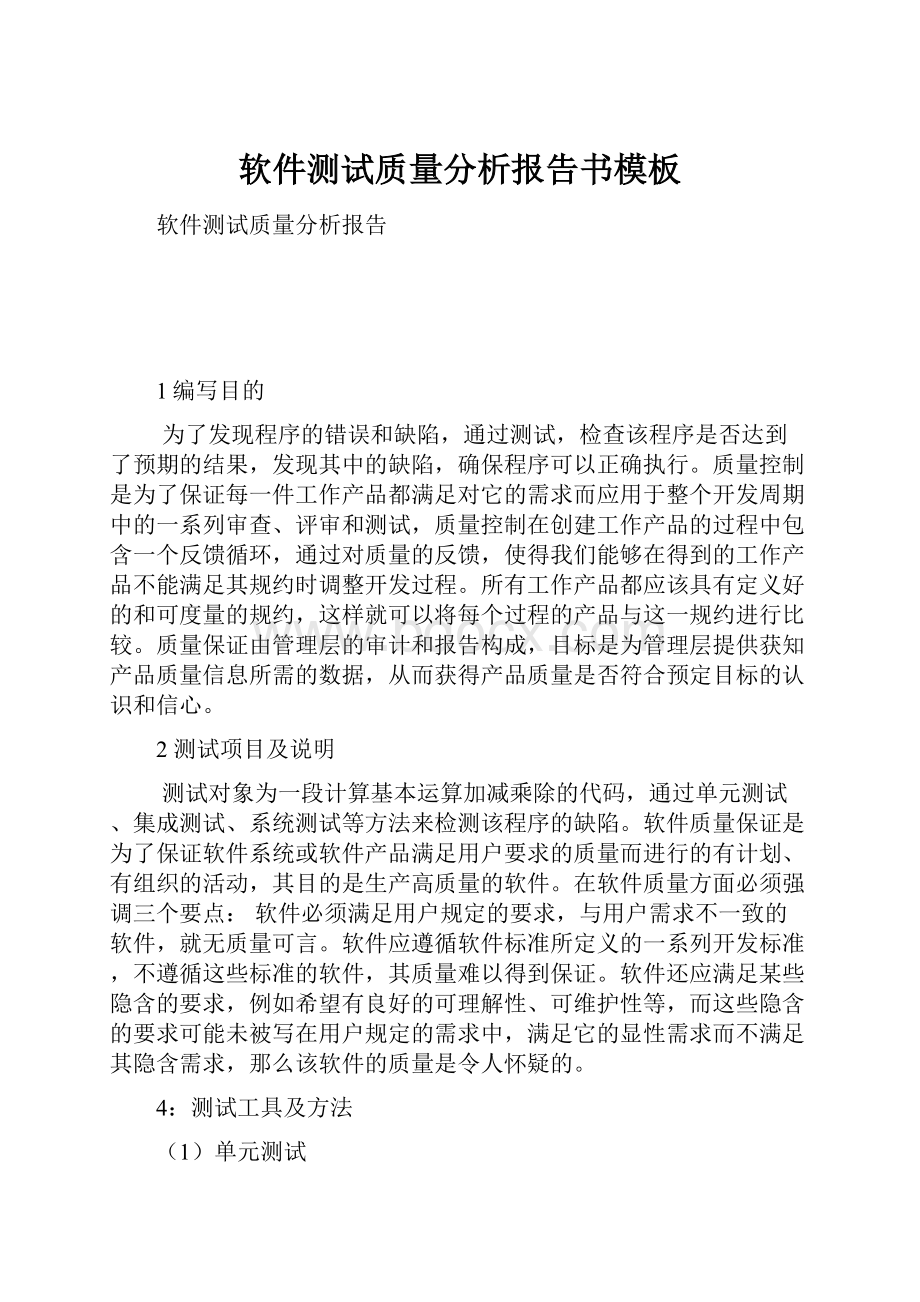 软件测试质量分析报告书模板Word文档下载推荐.docx