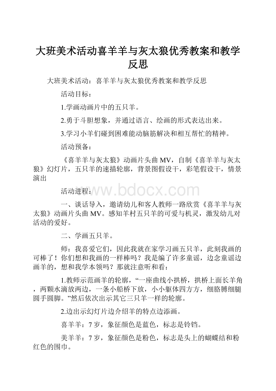 大班美术活动喜羊羊与灰太狼优秀教案和教学反思Word文档下载推荐.docx_第1页