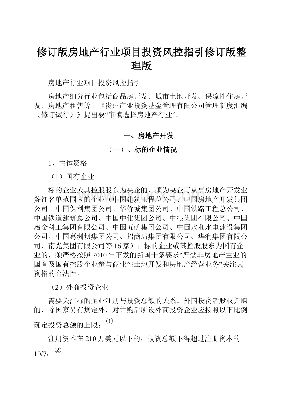 修订版房地产行业项目投资风控指引修订版整理版.docx