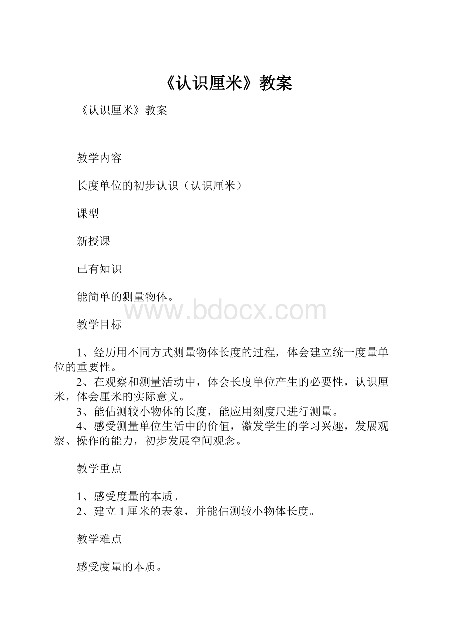 《认识厘米》教案Word文件下载.docx