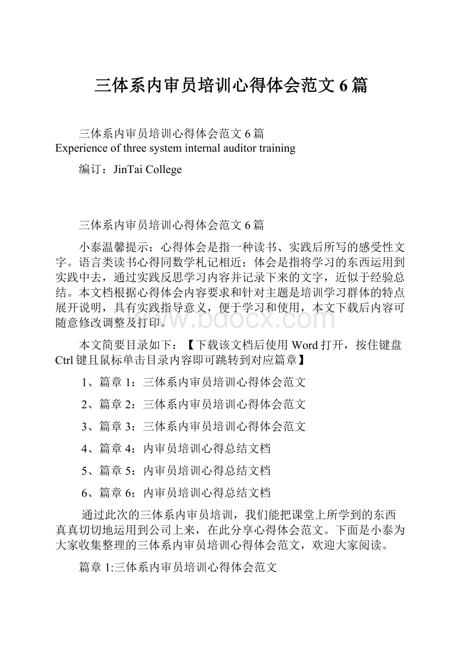 三体系内审员培训心得体会范文6篇Word下载.docx_第1页