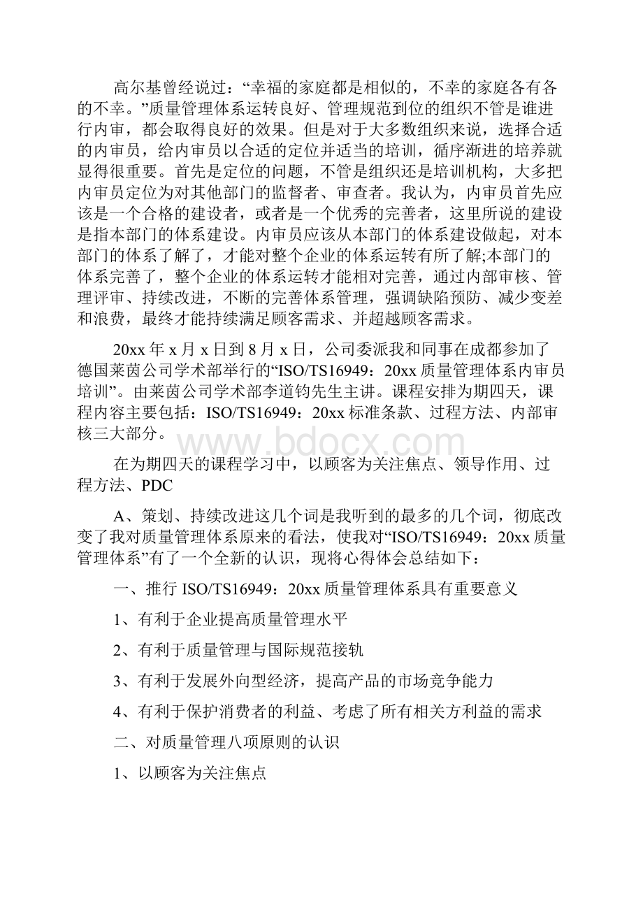 三体系内审员培训心得体会范文6篇Word下载.docx_第2页