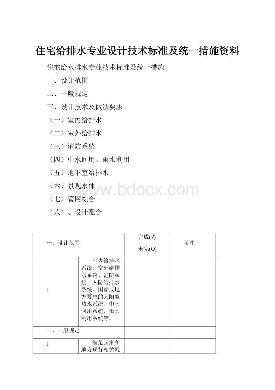 住宅给排水专业设计技术标准及统一措施资料Word文件下载.docx_第1页