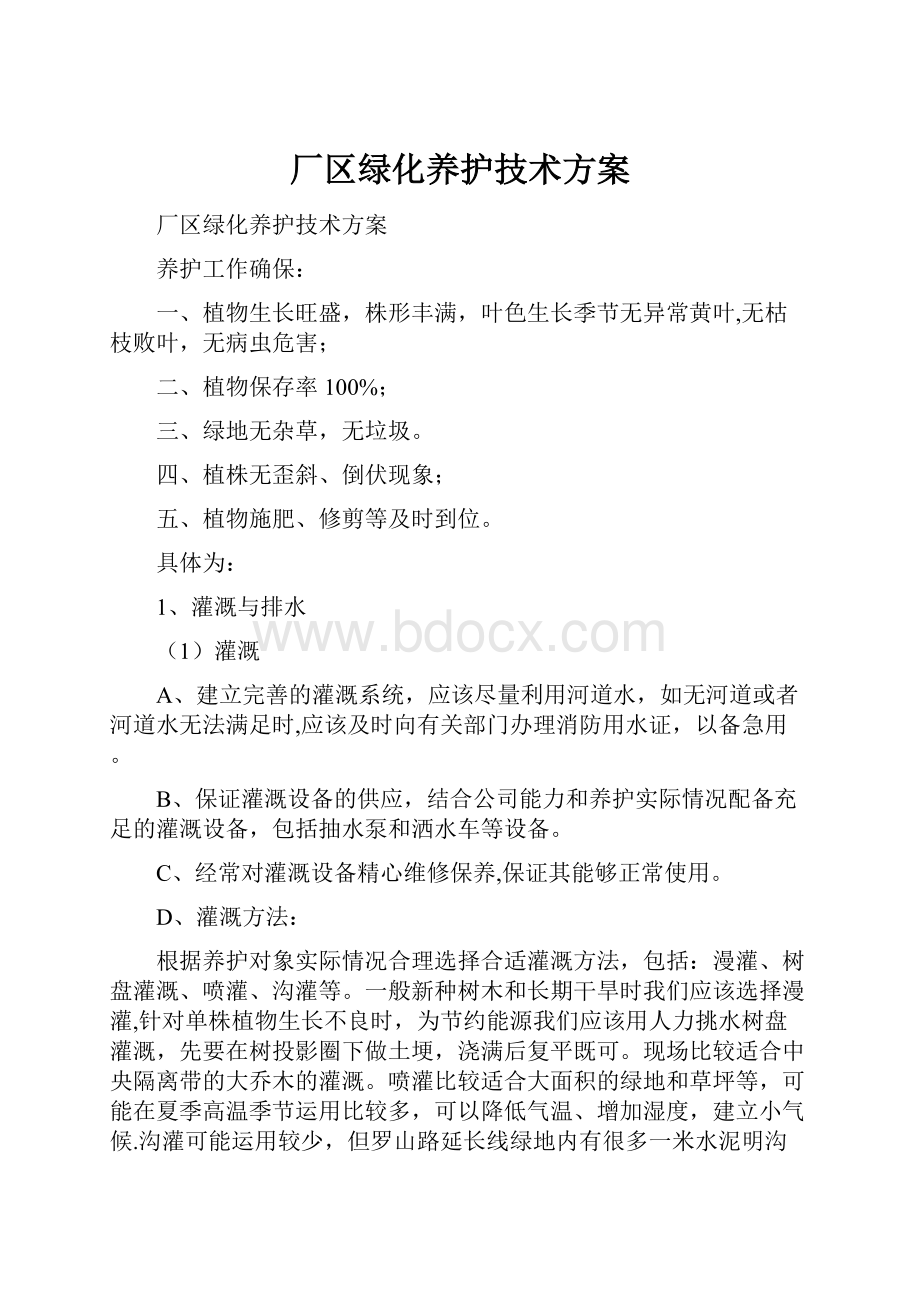 厂区绿化养护技术方案Word文档下载推荐.docx_第1页