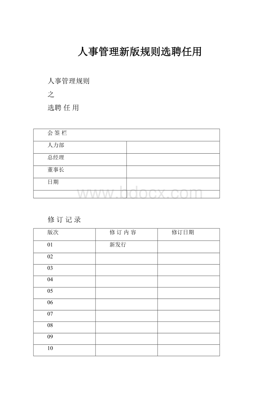 人事管理新版规则选聘任用.docx_第1页