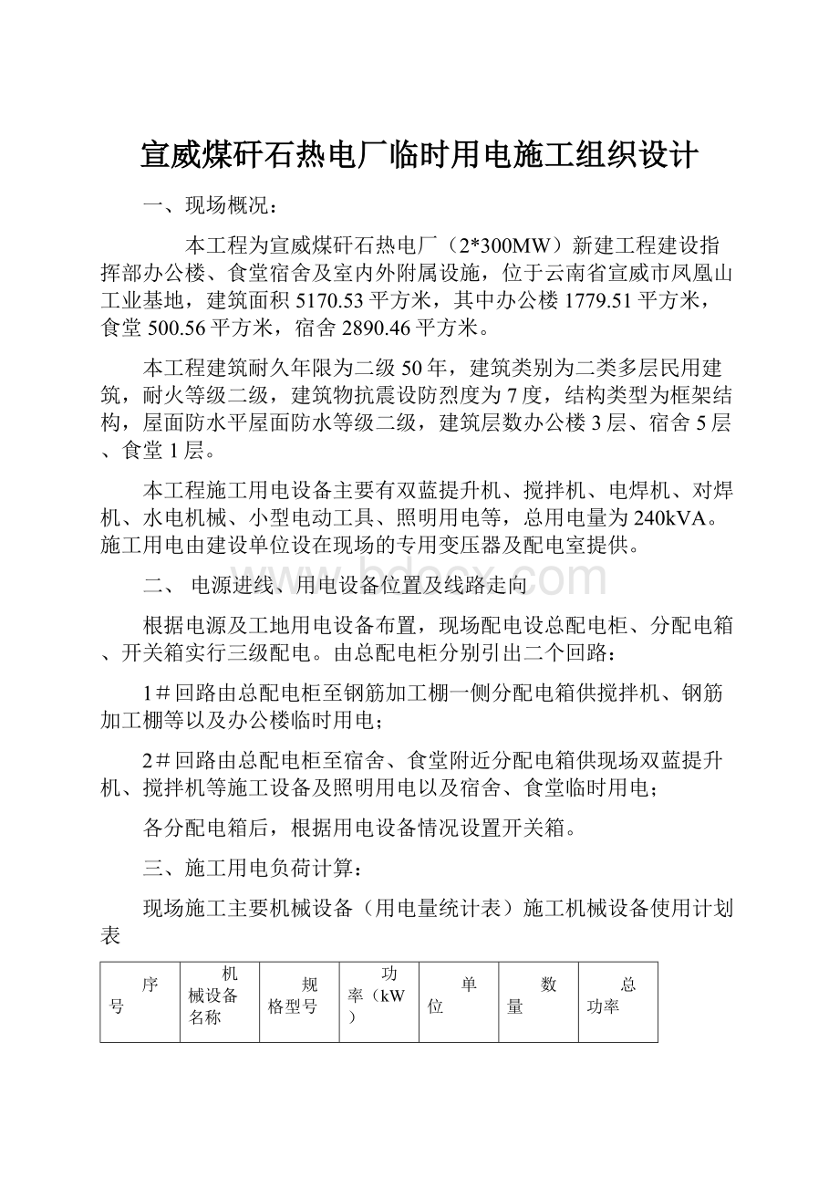 宣威煤矸石热电厂临时用电施工组织设计Word文档下载推荐.docx