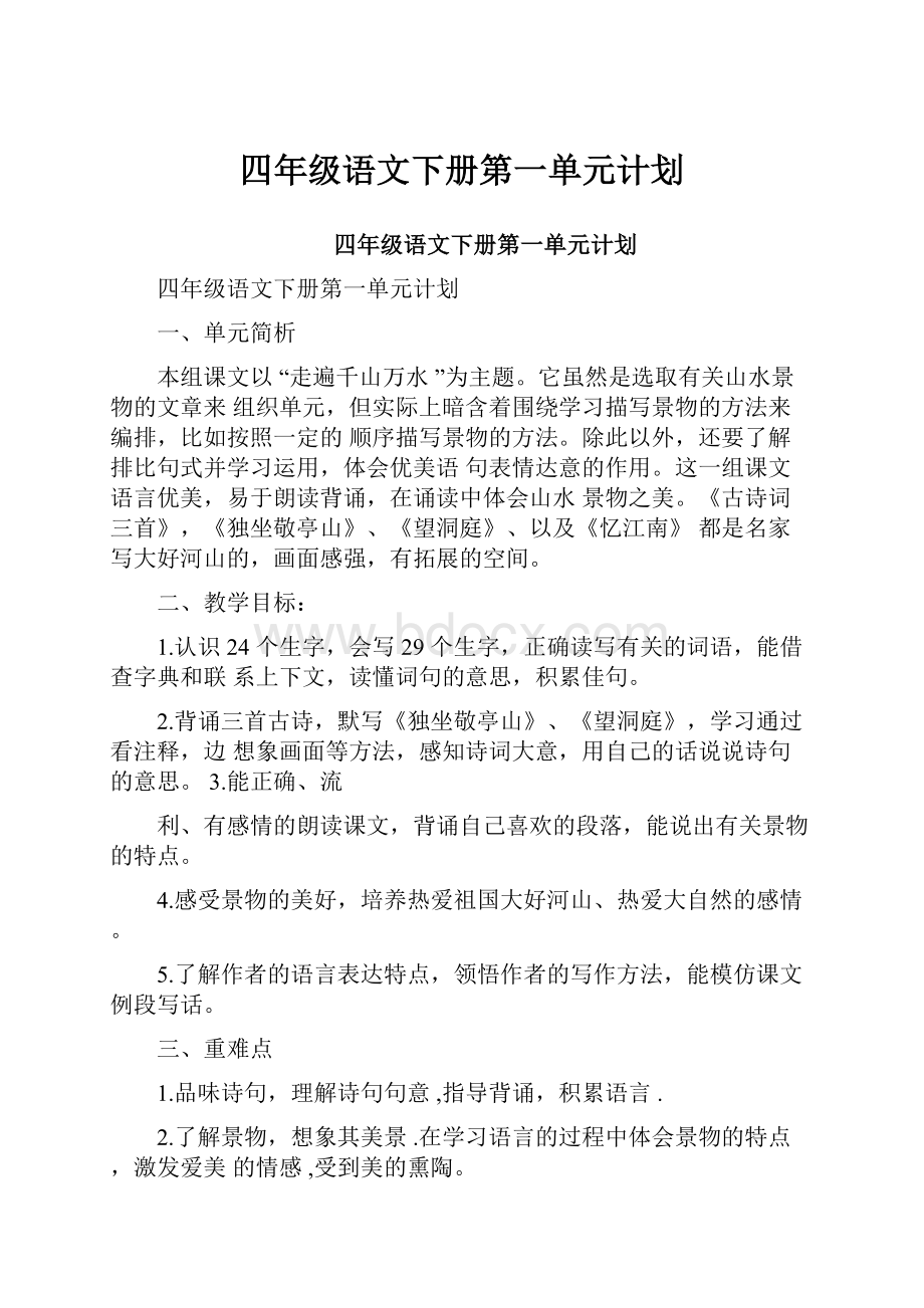 四年级语文下册第一单元计划Word格式.docx_第1页