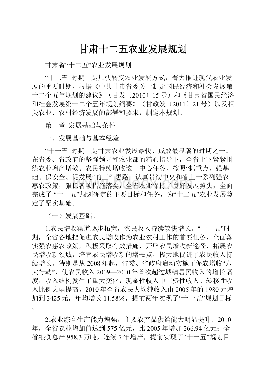 甘肃十二五农业发展规划文档格式.docx_第1页