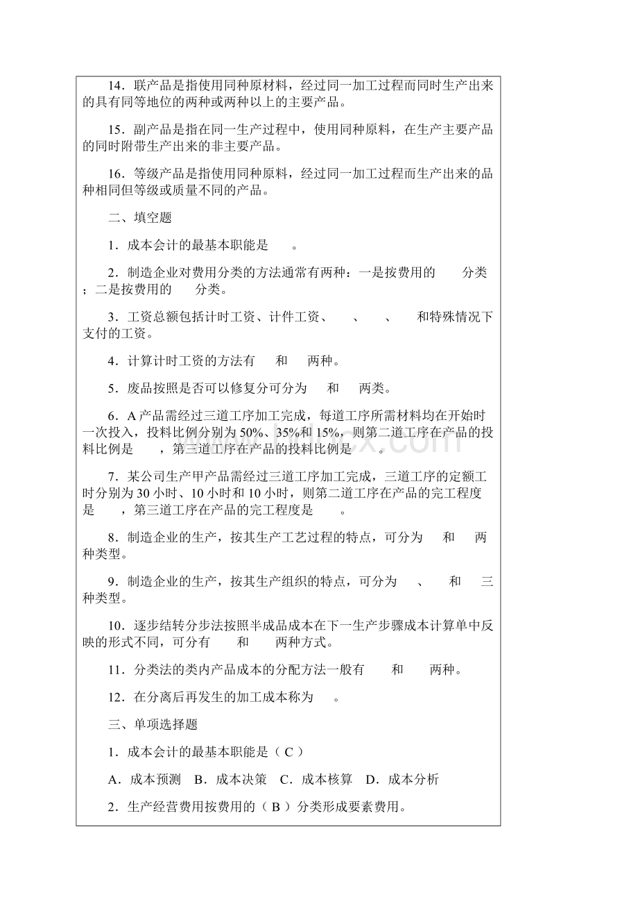 成本会计习题及答案.docx_第2页