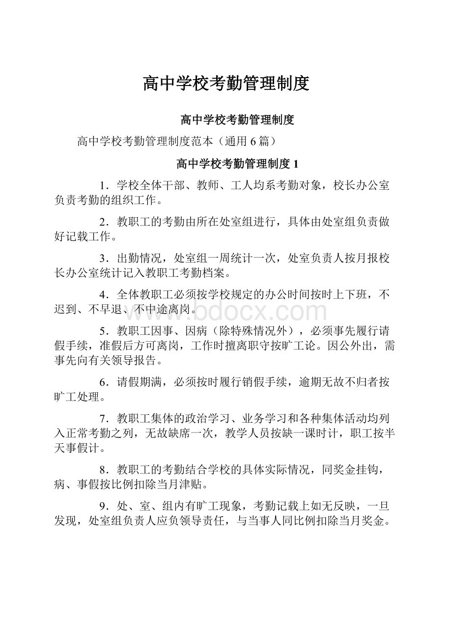 高中学校考勤管理制度Word格式文档下载.docx