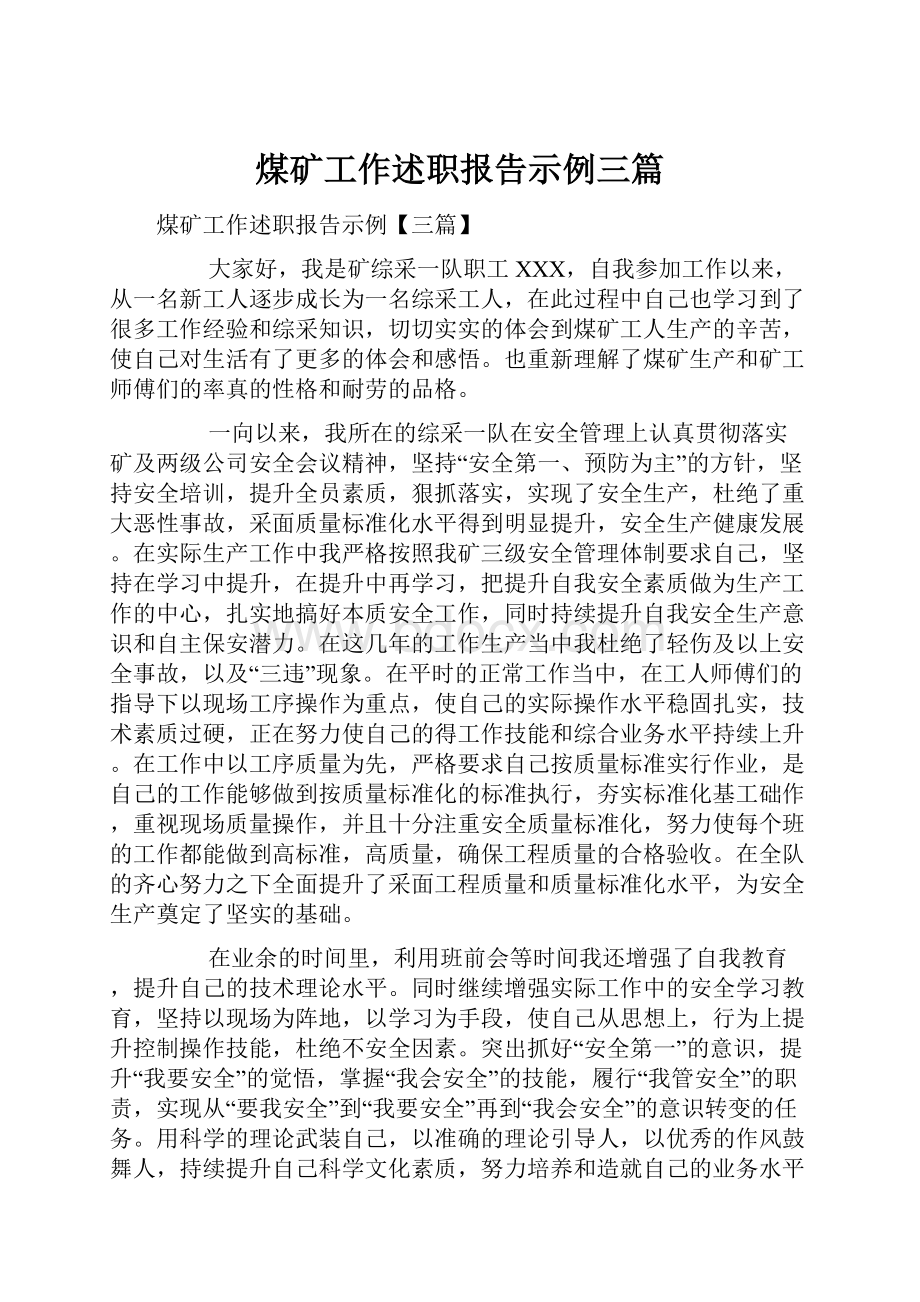 煤矿工作述职报告示例三篇Word文件下载.docx