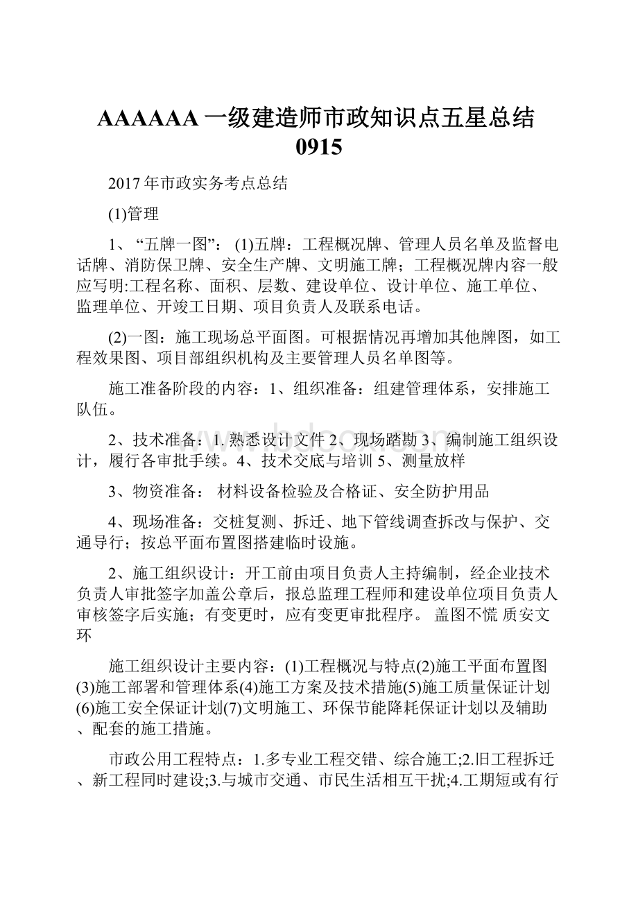 AAAAAA一级建造师市政知识点五星总结0915Word文档格式.docx