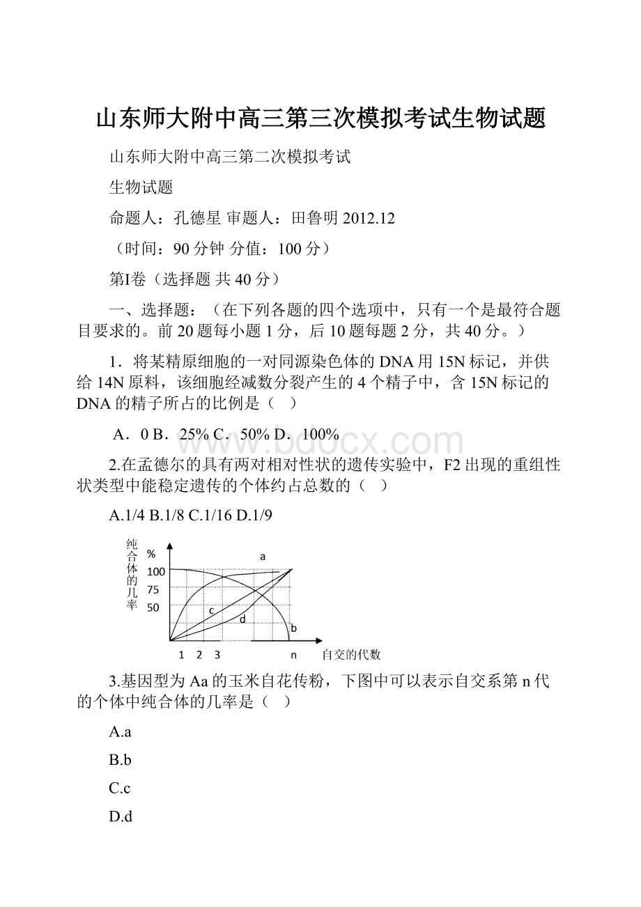 山东师大附中高三第三次模拟考试生物试题.docx_第1页