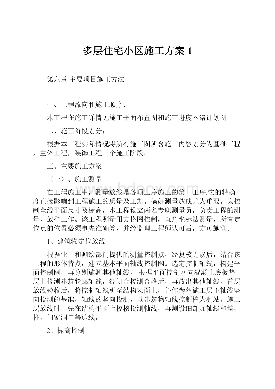 多层住宅小区施工方案1Word文档下载推荐.docx_第1页