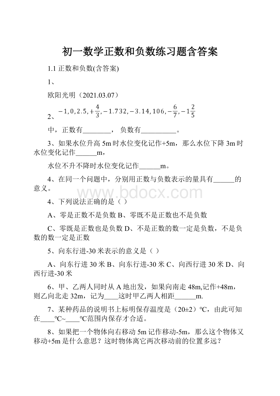 初一数学正数和负数练习题含答案.docx_第1页