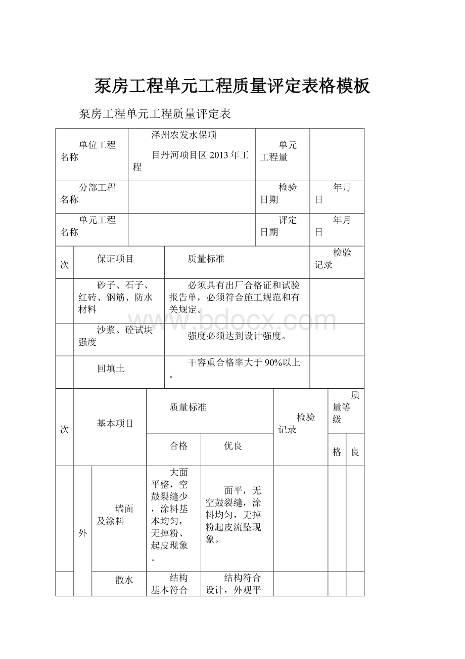 泵房工程单元工程质量评定表格模板Word文件下载.docx