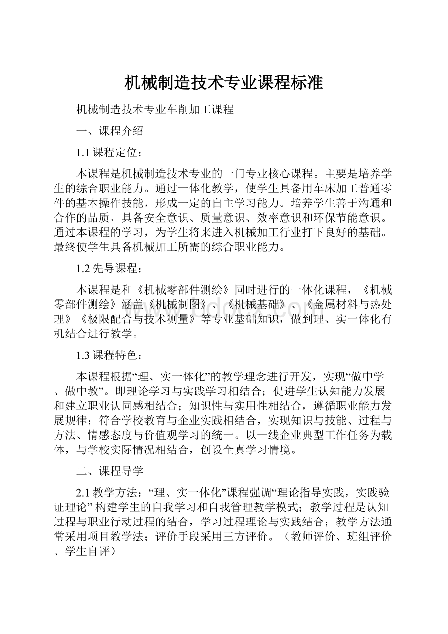 机械制造技术专业课程标准Word下载.docx_第1页